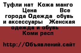 Туфли нат. Кожа манго mango › Цена ­ 1 950 - Все города Одежда, обувь и аксессуары » Женская одежда и обувь   . Коми респ.